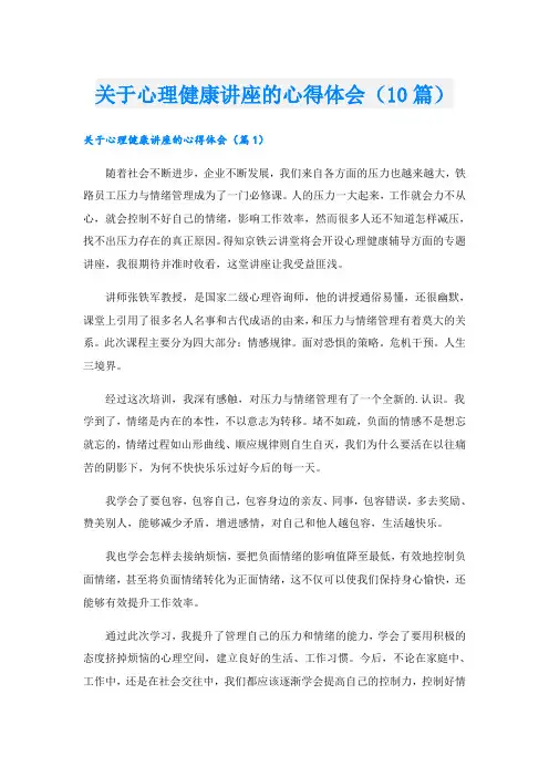 关于心理健康讲座的心得体会(10篇)