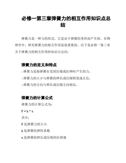 必修一第三章弹簧力的相互作用知识点总结