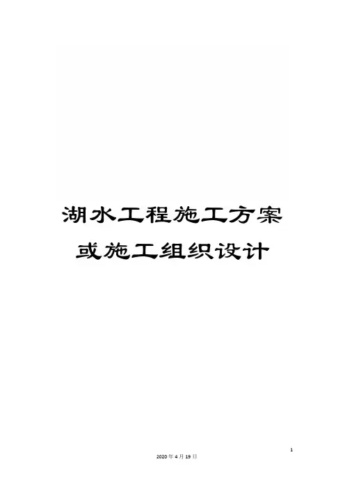 湖水工程施工方案或施工组织设计