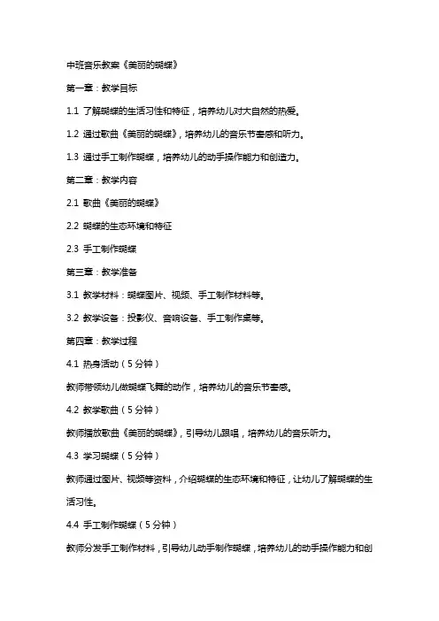 中班音乐教案《美丽的蝴蝶》