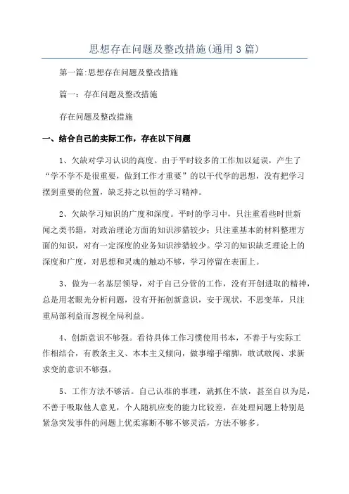 思想存在问题及整改措施(通用3篇)