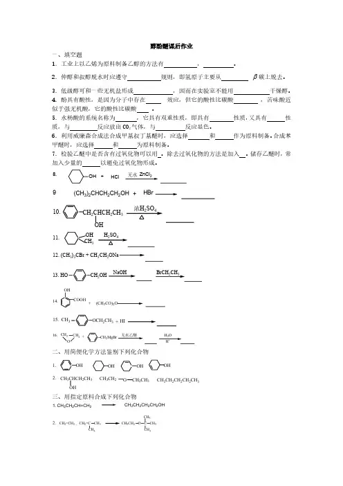 第九章醇酚醚教材(8章)作业