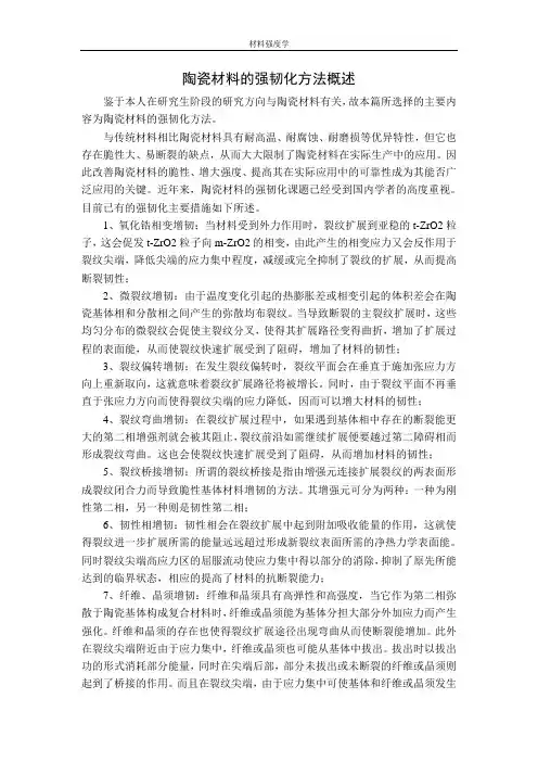 陶瓷材料的强韧化方法概述