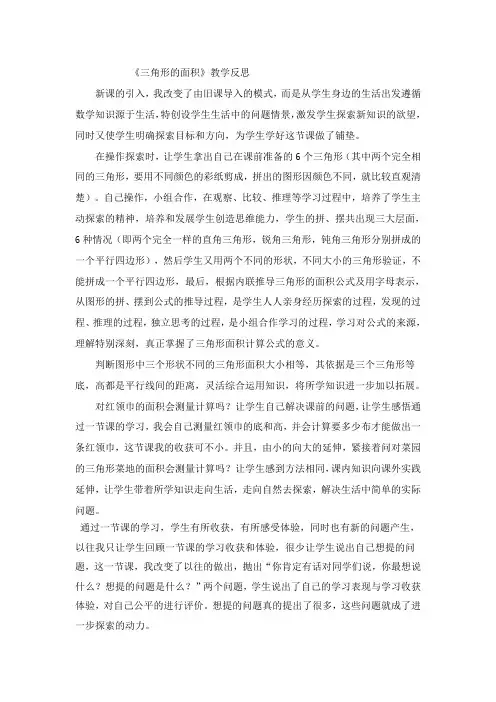 三角形的面积教学反思