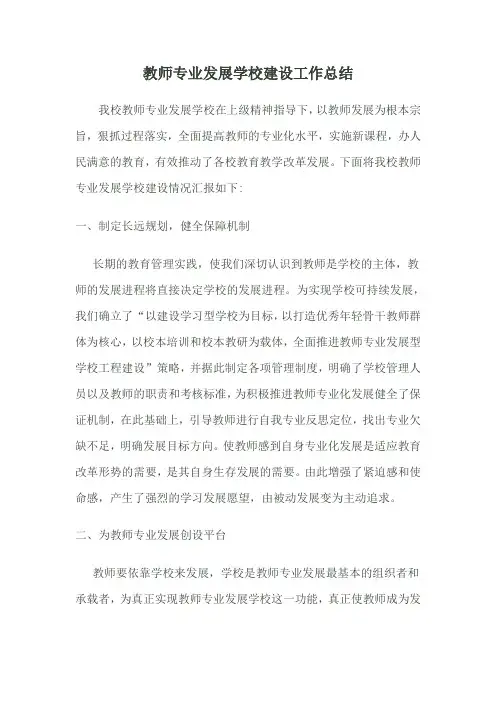 教师专业发展学校建设工作总结