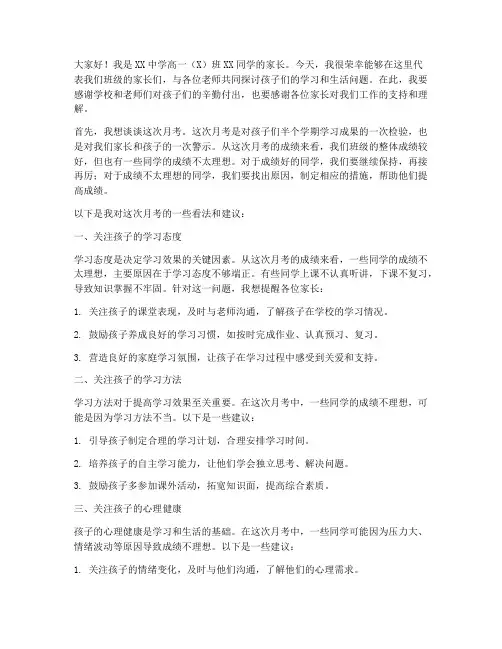高中生月考家长会发言稿