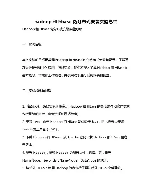 hadoop和hbase伪分布式安装实验总结