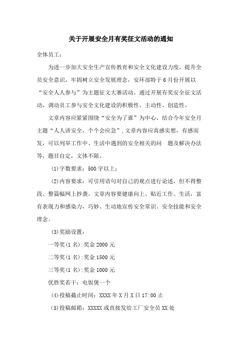 关于开展安全月有奖征文活动的通知范文