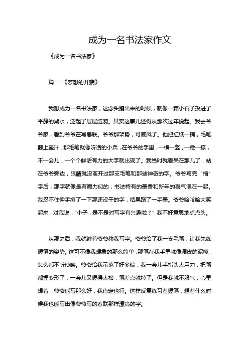 成为一名书法家作文