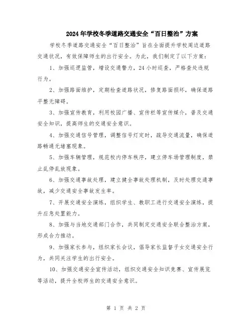 2024年学校冬季道路交通安全“百日整治”方案