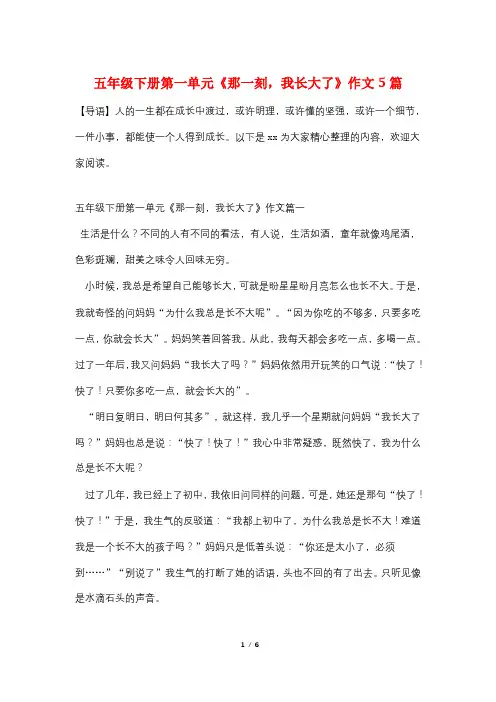 五年级下册第一单元《那一刻,我长大了》作文5篇