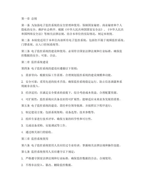 电子监控安全管理制度