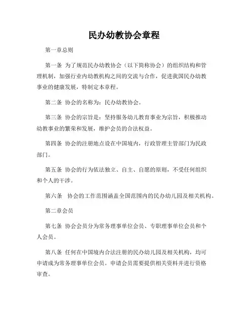 民办幼教协会章程