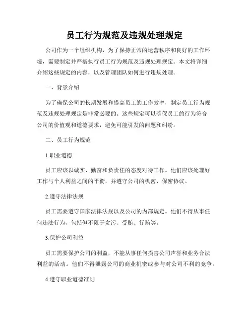员工行为规范及违规处理规定