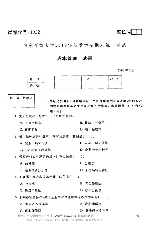 电大1032《成本管理》开放大学期末考试试题2020年1月(含答案)