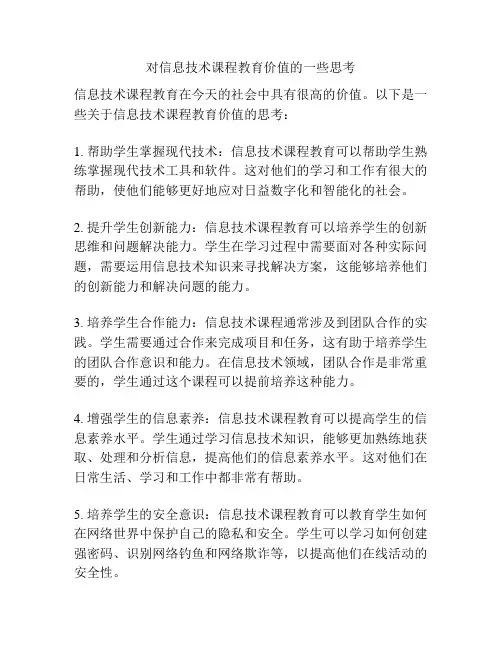 对信息技术课程教育价值的一些思考