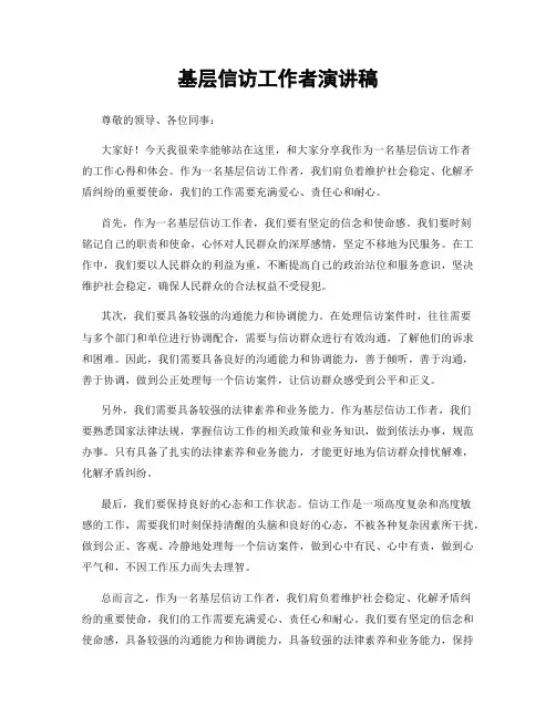 基层信访工作者演讲稿