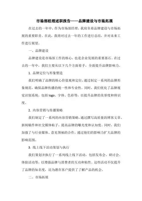 市场部经理述职——品牌建设与市场拓展
