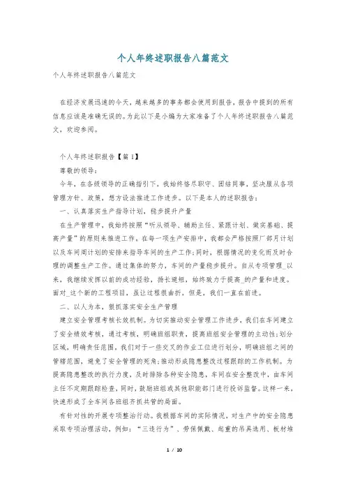个人年终述职报告八篇范文