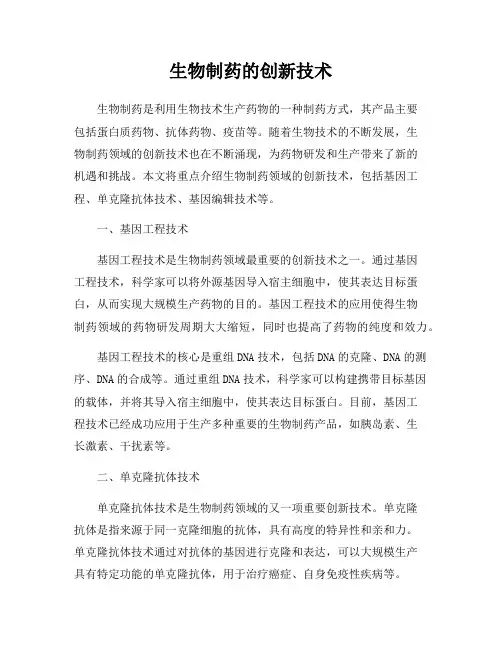 生物制药的创新技术