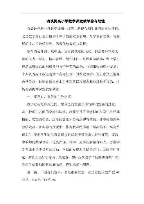 提高小学数学课堂教学的有效性
