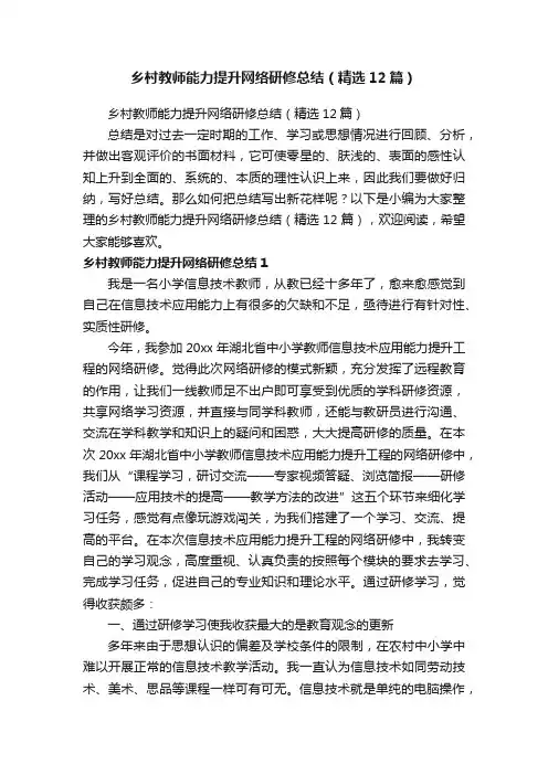 乡村教师能力提升网络研修总结（精选12篇）