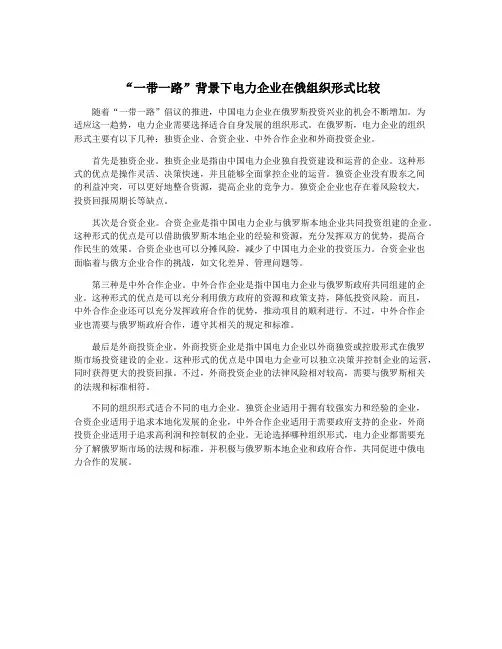 “一带一路”背景下电力企业在俄组织形式比较