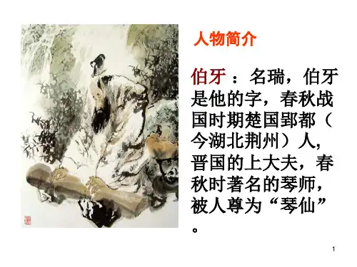 人教版六年级语文上册25伯牙绝弦PPT幻灯片