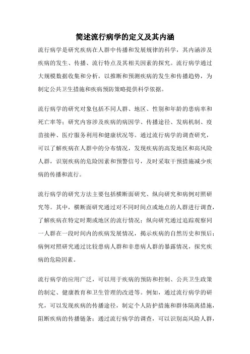 简述流行病学的定义及其内涵