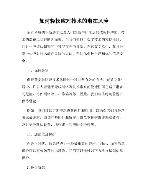 如何轻松应对技术的潜在风险
