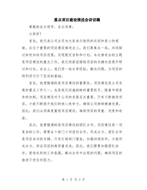 重点项目建设推进会讲话稿