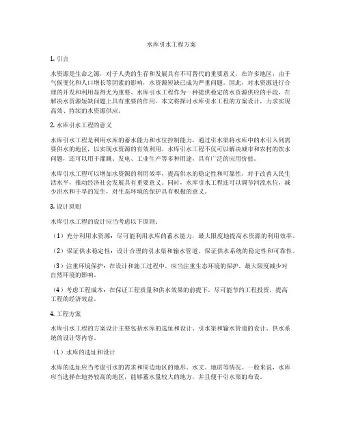 水库引水工程方案