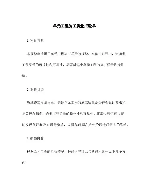 单元工程施工质量报验单