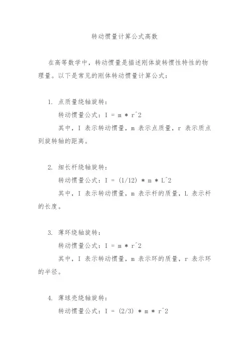 转动惯量计算公式高数