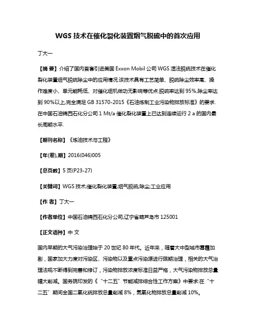 WGS技术在催化裂化装置烟气脱硫中的首次应用