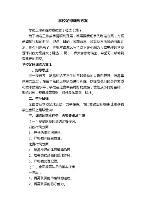 学校足球训练方案范文（精选5篇）