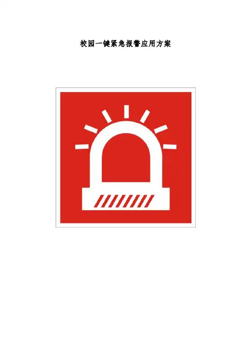 校园一键紧急报警应用方案