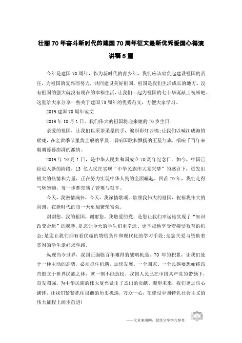 壮丽70年奋斗新时代的建国70周年征文最新优秀爱国心得演讲稿5篇