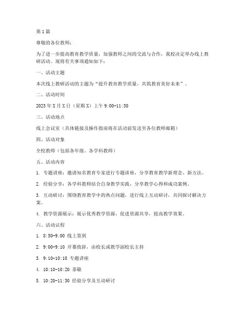 线上教研活动通知模板(3篇)