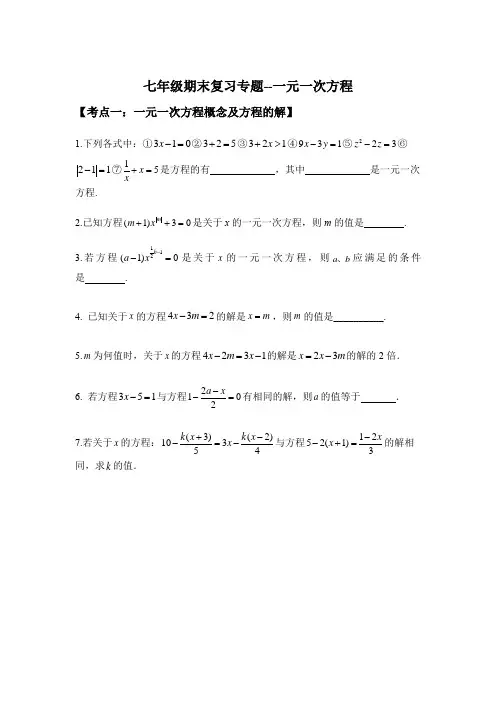 一元一次方程专题复习：定义+解方程+应用题