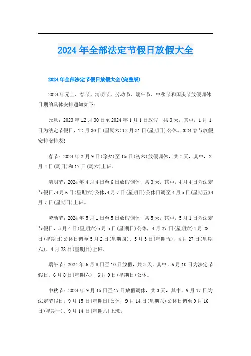 2024年全部法定节假日放假大全