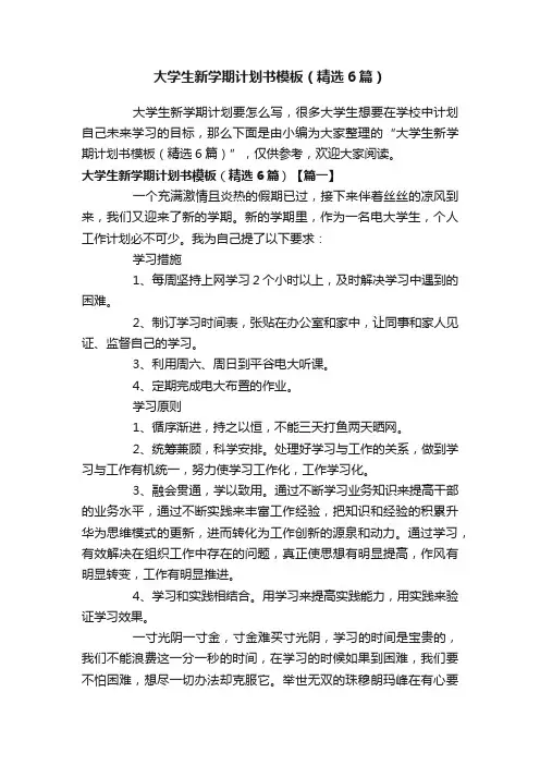 大学生新学期计划书模板（精选6篇）