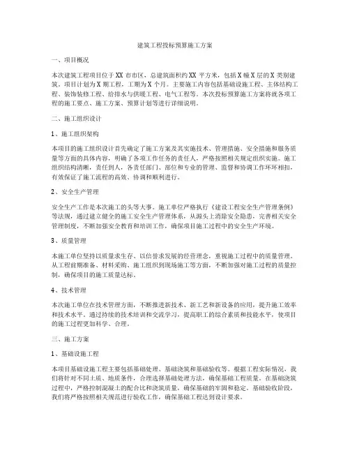 建筑工程投标预算施工方案