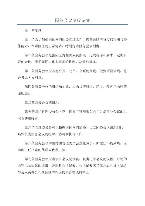 园务会议制度范文