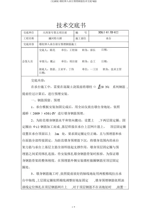 (完整版)墩柱伸入承台预埋钢筋技术交底-022