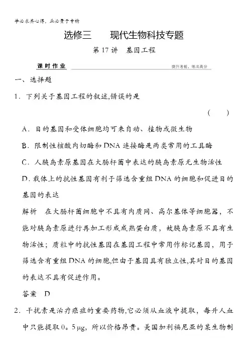 2017版浙江选考总复习生物(选考部分B版)课时作业 选修三 x3-17基因工程 含解析
