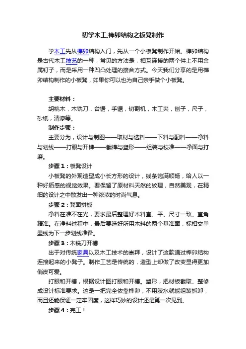 初学木工,榫卯结构之板凳制作