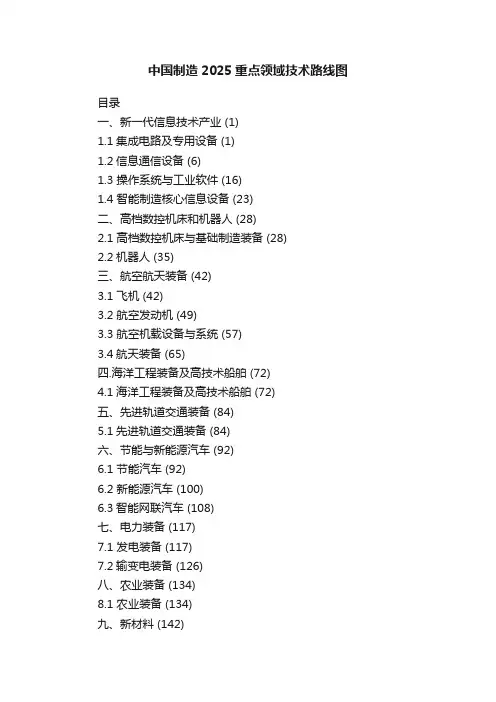 中国制造2025重点领域技术路线图