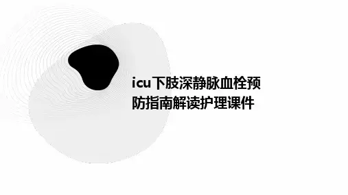 ICU下肢深静脉血栓预防指南解读护理课件
