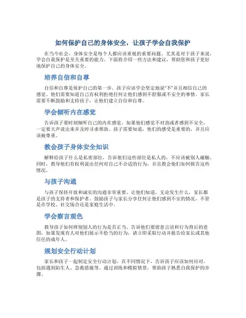 如何保护自己的身体安全,让孩子学会自我保护